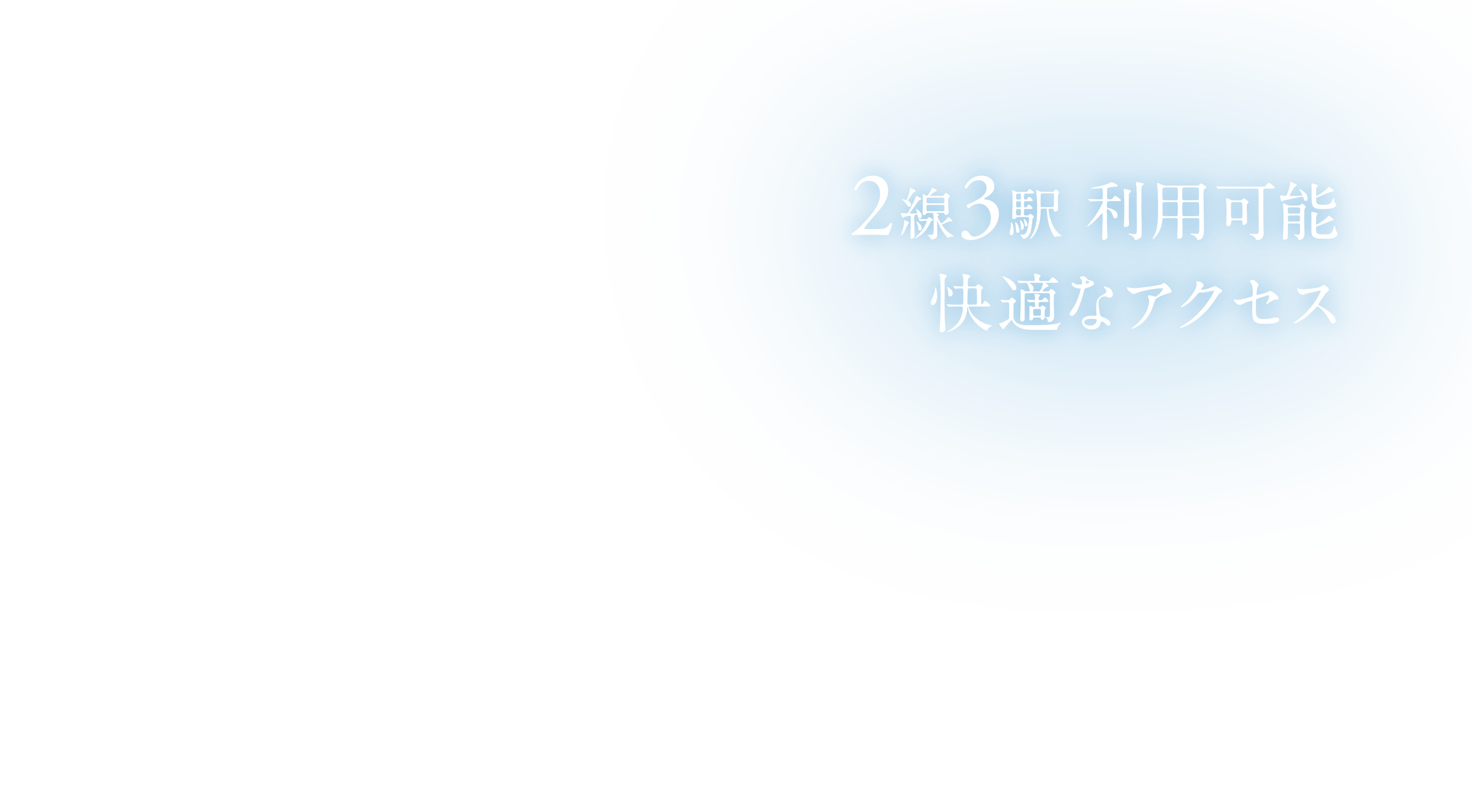 2線3駅利用可能、快適なアクセス